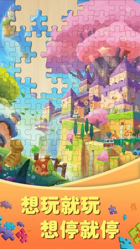 拼图大作战最新版截图1
