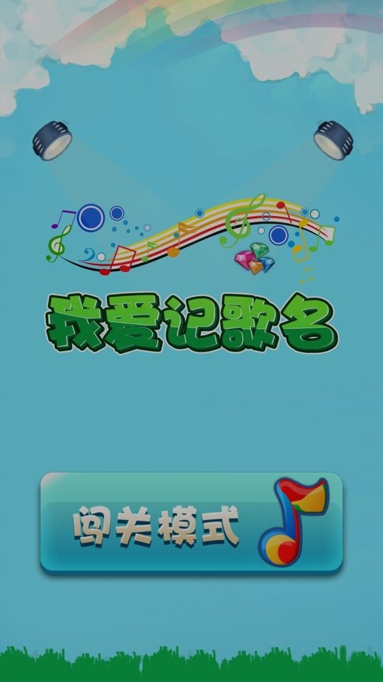 我爱记歌名手机版截图1