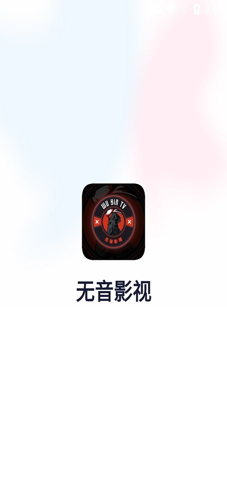 无音影视官方版截图3