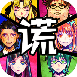 谎言游戏手机版v1.2