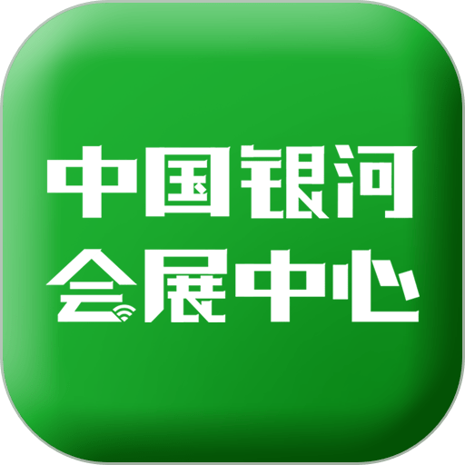 中国银河会展中心官方版v1.5.5
