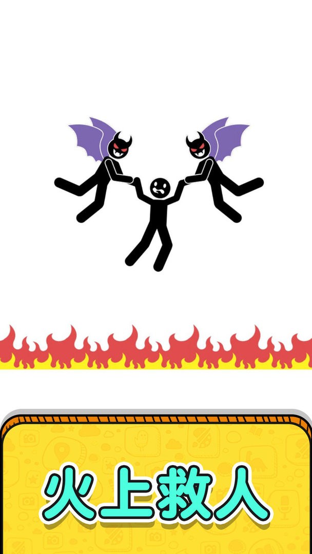 画线救救火柴人2官方版
