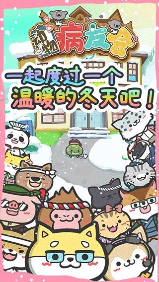 动物病友会中文版