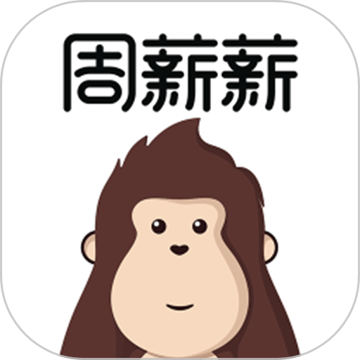 周薪薪手机版v2.5.1