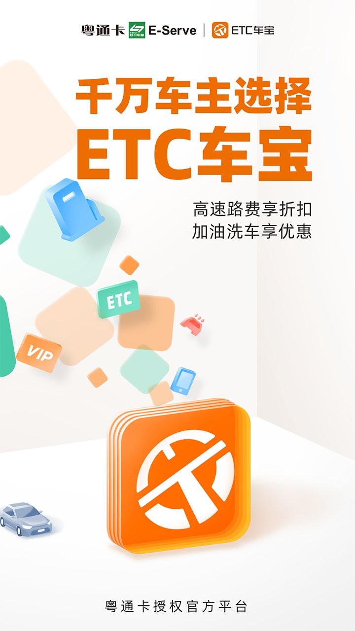 粤通etc车宝官方版截图2