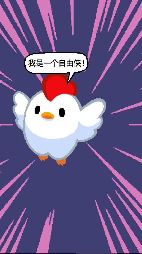 超级小鸡官方正版截图2