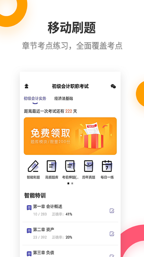 初级会计职称提分王软件截图3