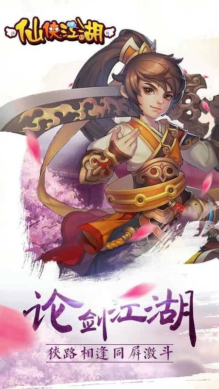 仙侠江湖手游截图1