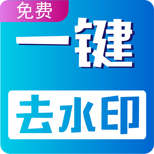 视频无痕去水印手机版v23 安卓版