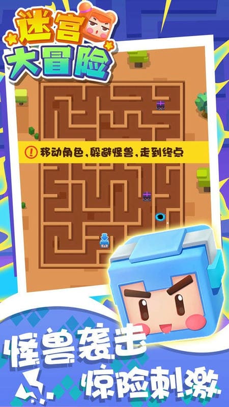 迷宫大冒险官方版截图1
