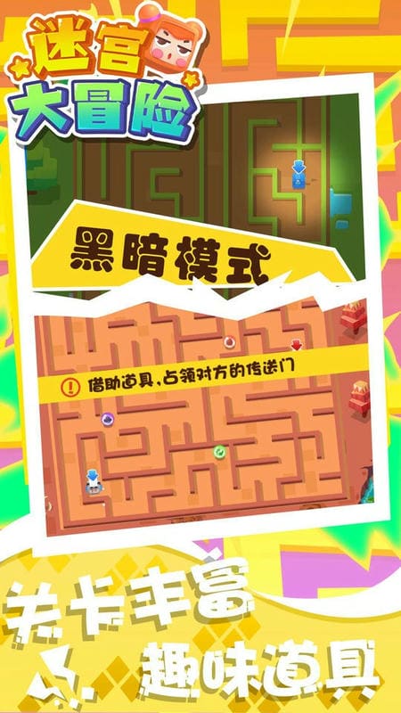 迷宫大冒险官方版截图2