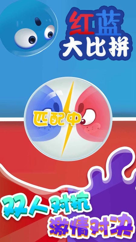 红蓝大比拼官方版
