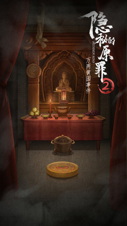 隐秘的原罪2官方版截图1