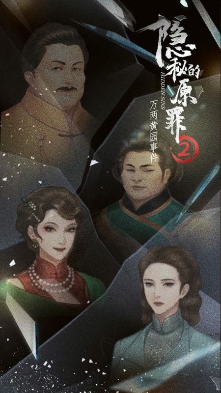 隐秘的原罪2官方版截图2