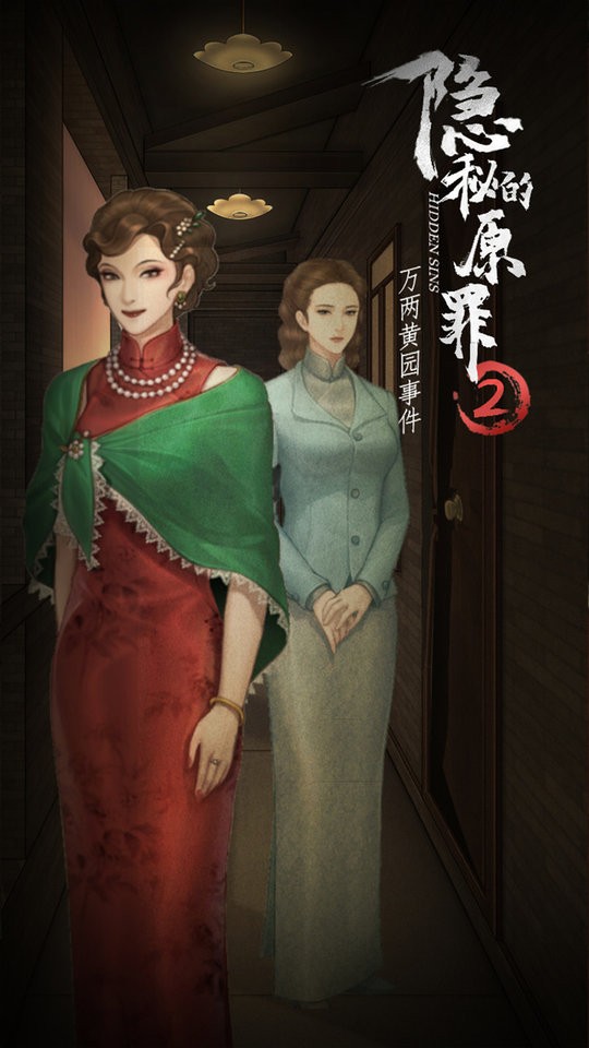 隐秘的原罪2官方版截图3