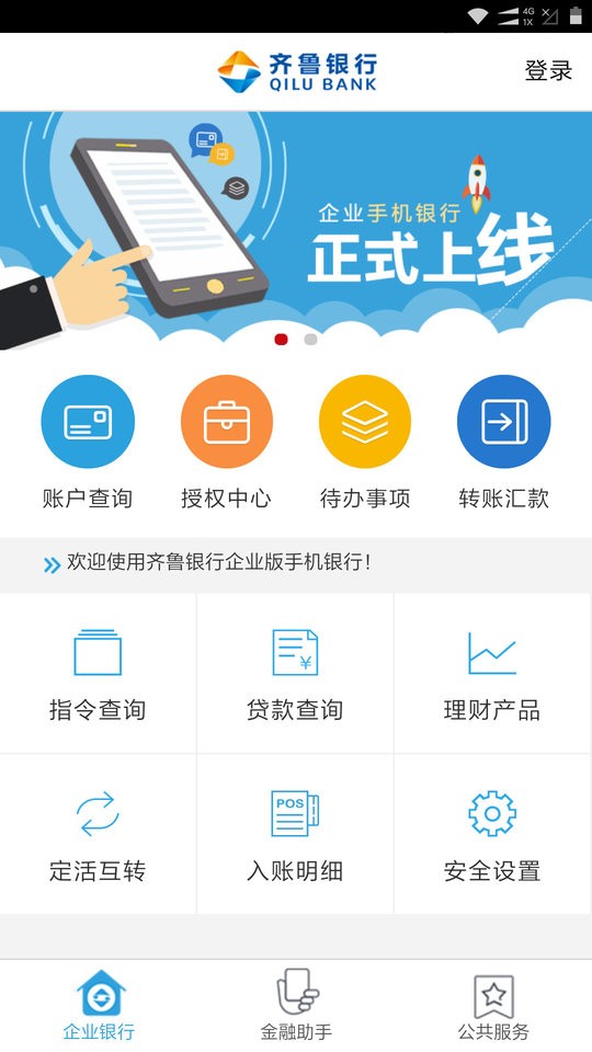 齐鲁银行企业手机银行截图1
