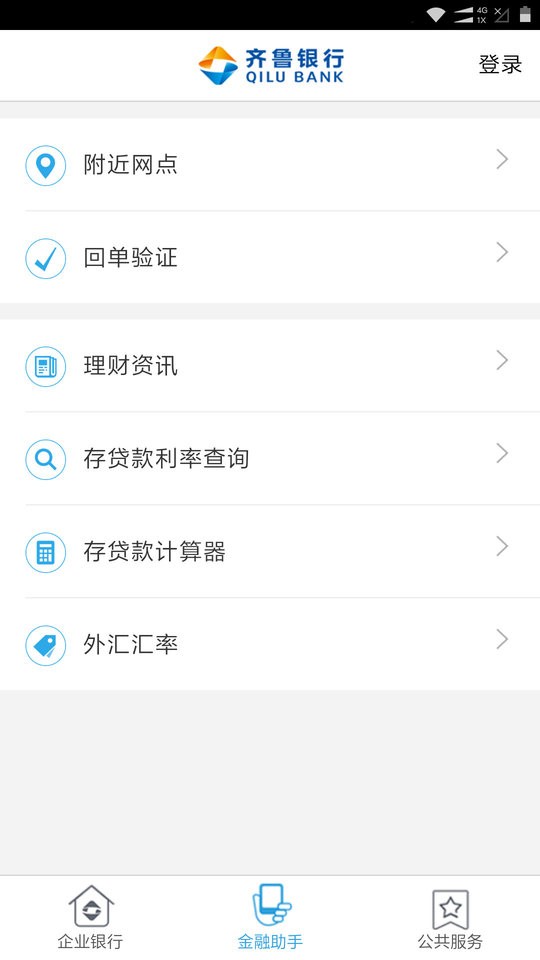 齐鲁银行企业手机银行截图2
