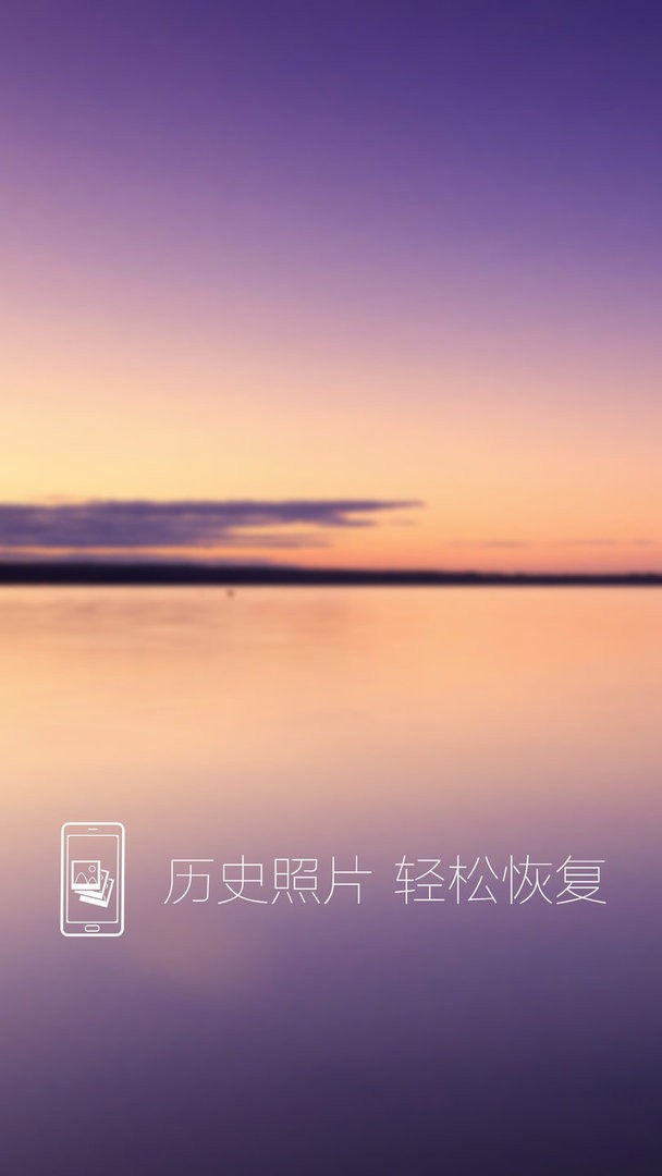 照片恢复还原官方版
