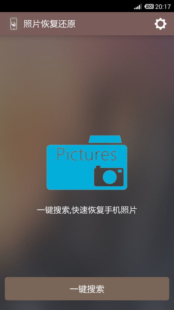 照片恢复还原助手软件截图1