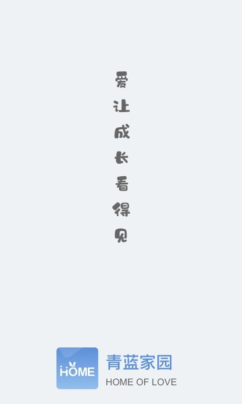 青蓝家园家长端app下载
