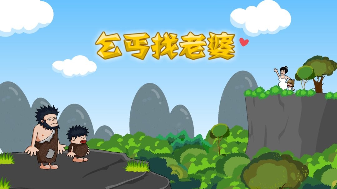 乞丐找老婆手机版截图1