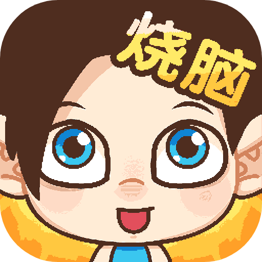 脑洞小老弟官方版v1.0.0.1