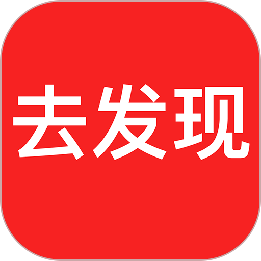 去发现手机版v2.0.50