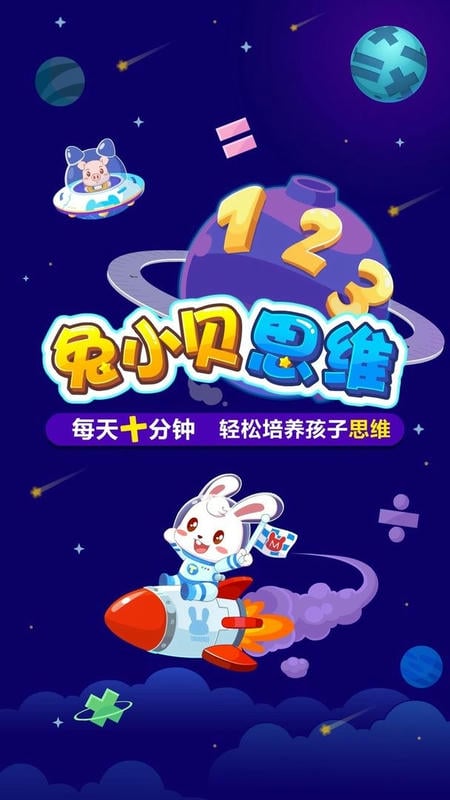 兔小贝思维最新版截图3