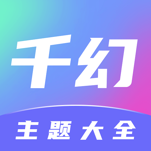 千幻主题壁纸v1.7.0