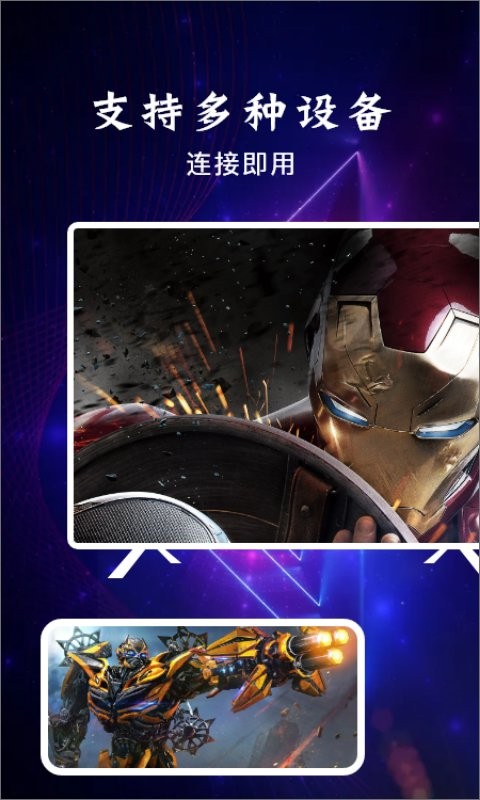 八一影视投屏官方版