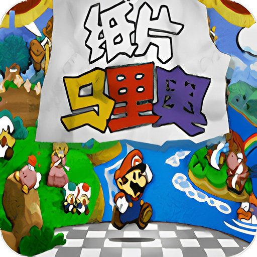纸片马里奥汉化版v2.2.3
