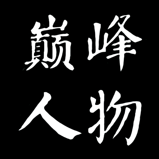 巅峰南泽软件库最新版v3.0