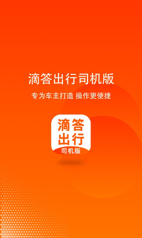 滴答出行司机端截图4