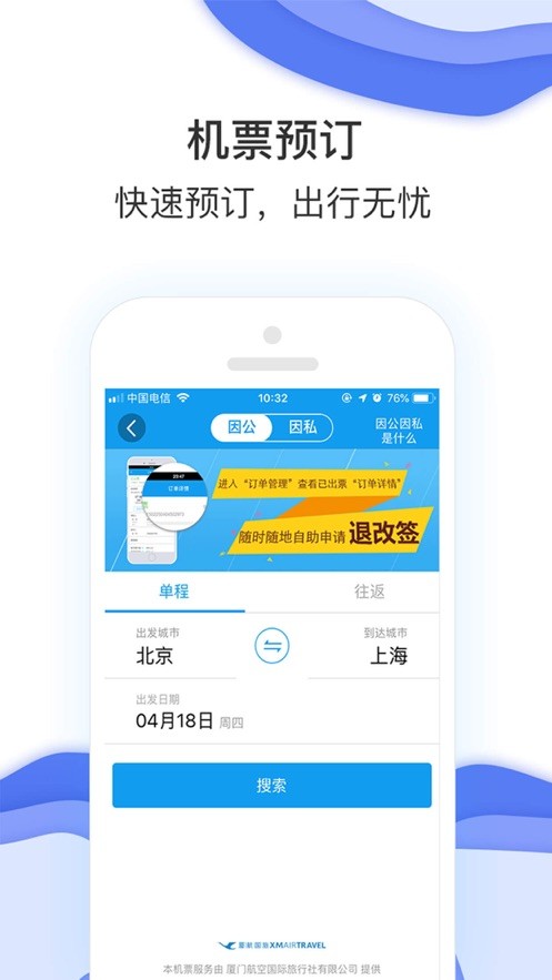 商旅e鹭飞app截图2