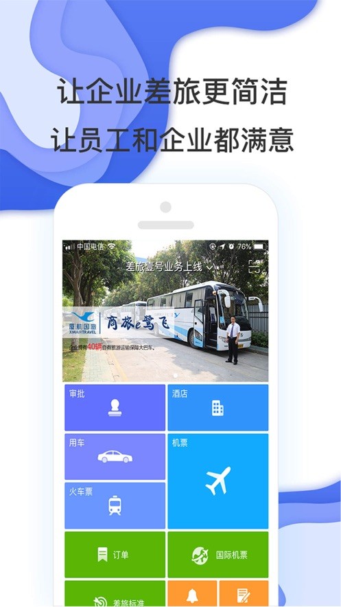 商旅e鹭飞app截图3
