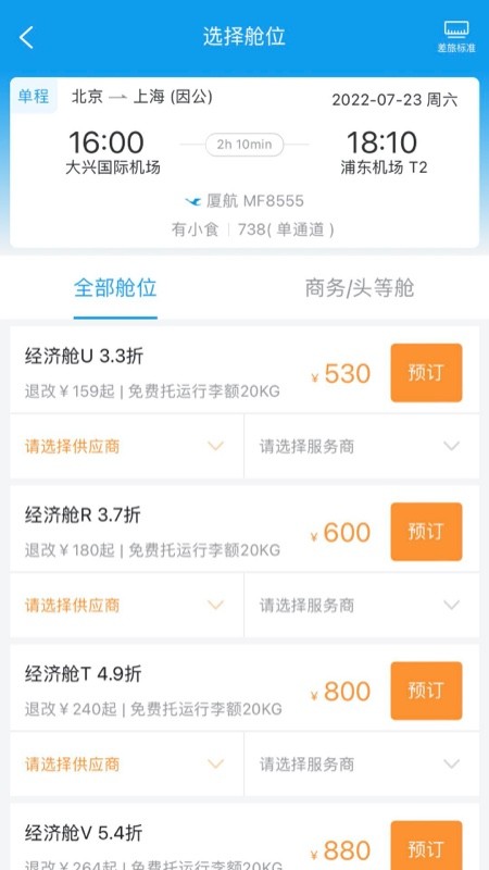 差旅壹号手机版截图3