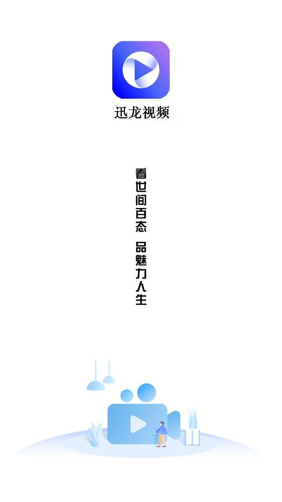 迅龙视频官方版app下载安装