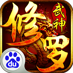 修罗武神游戏手机版v2.1.1