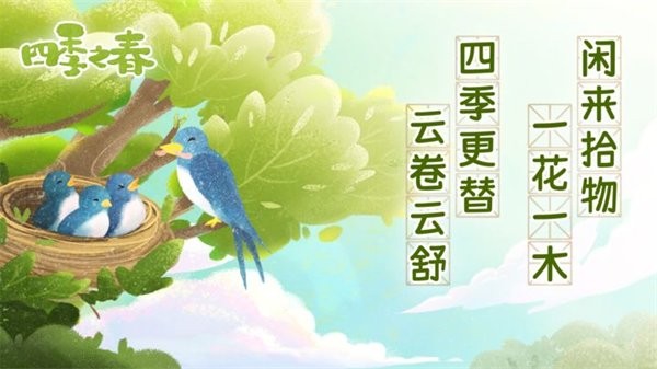 四季之春游戏截图2