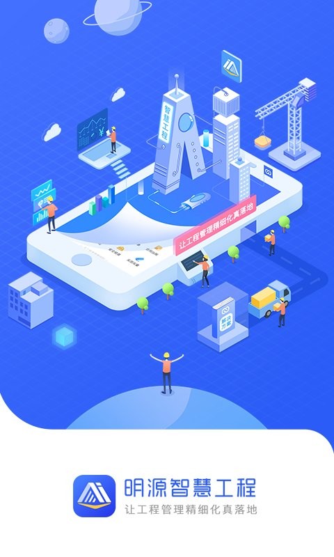 明源智慧工程最新版app截图2