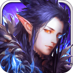 魔域世界手机版v2.1.5