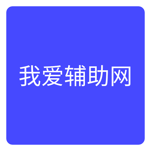 我爱辅助网手机版v1.0