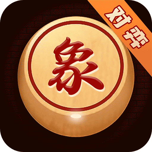 双人象棋小游戏v1.2.5
