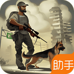 地球末日助手最新版v2.1.4