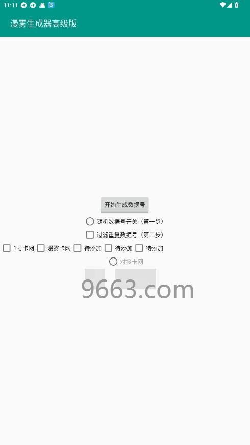 漫雾数据号生成器免费版下载