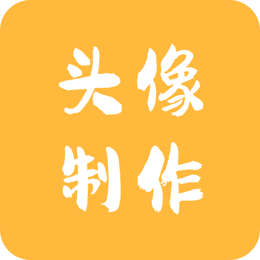 头像制作神器appv1.0.4