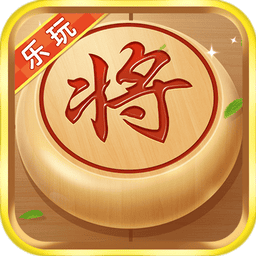 乐玩中国象棋手游v1.1.3