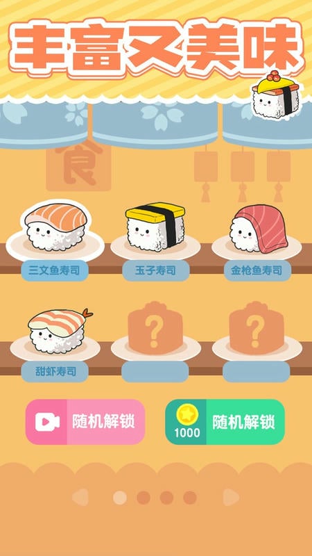 美味的寿司小游戏截图1