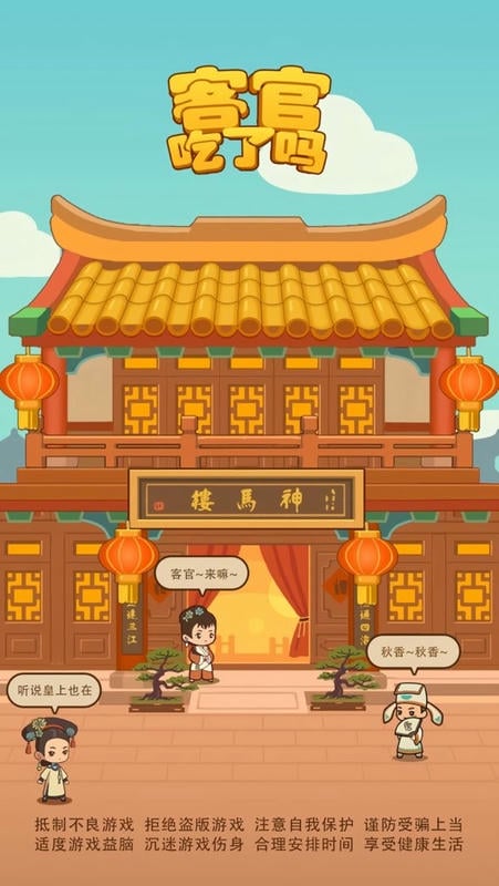 客官吃了吗破解版无限铜钱元宝截图1