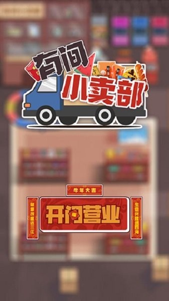 有间小卖部手游截图3